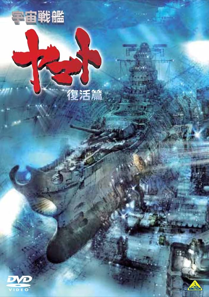 Amazon.co.jp: 宇宙戦艦ヤマト 復活篇 [DVD] : 西崎義展: DVD