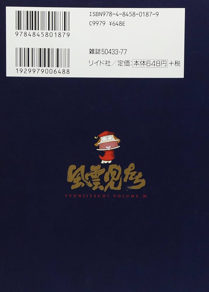 風雲児たち: ワイド版 (第20巻) (SPコミックス) | みなもと 太郎 |本