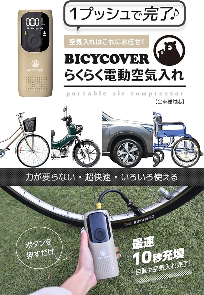 Amazon | BICYCOVER(バイシカバー) バッテリー式 電動空気入れ 全