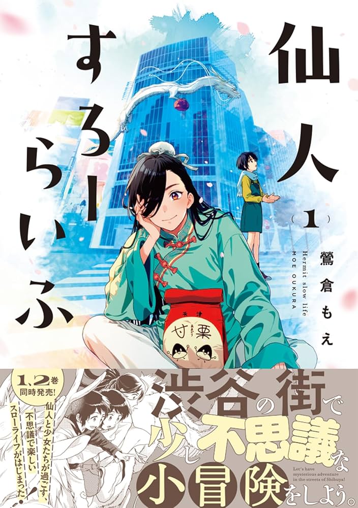 Amazon.co.jp: 仙人すろーらいふ_(1) (カドコミ) : 鶯倉 もえ: 本