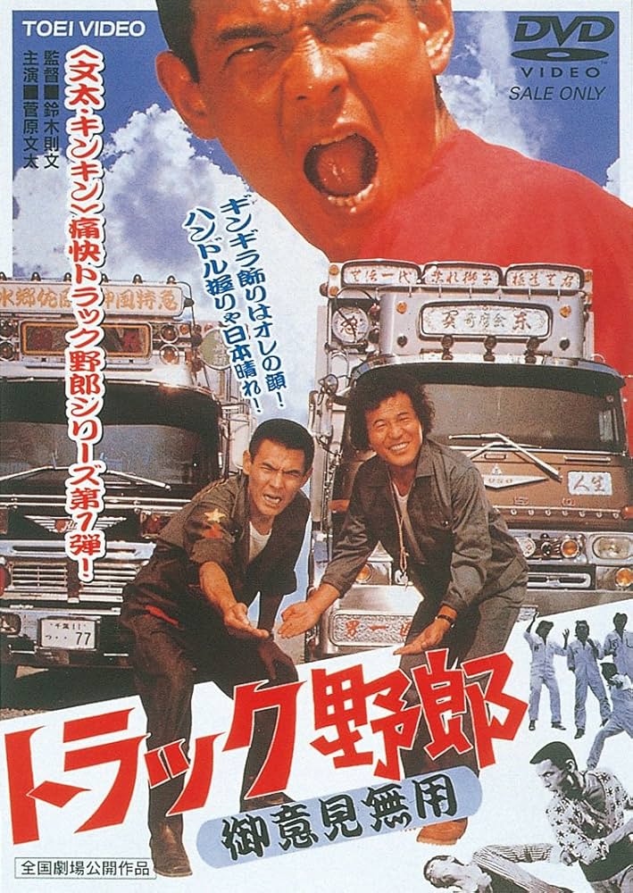Amazon.co.jp: トラック野郎 御意見無用 [DVD] : 菅原文太, 愛川欽也
