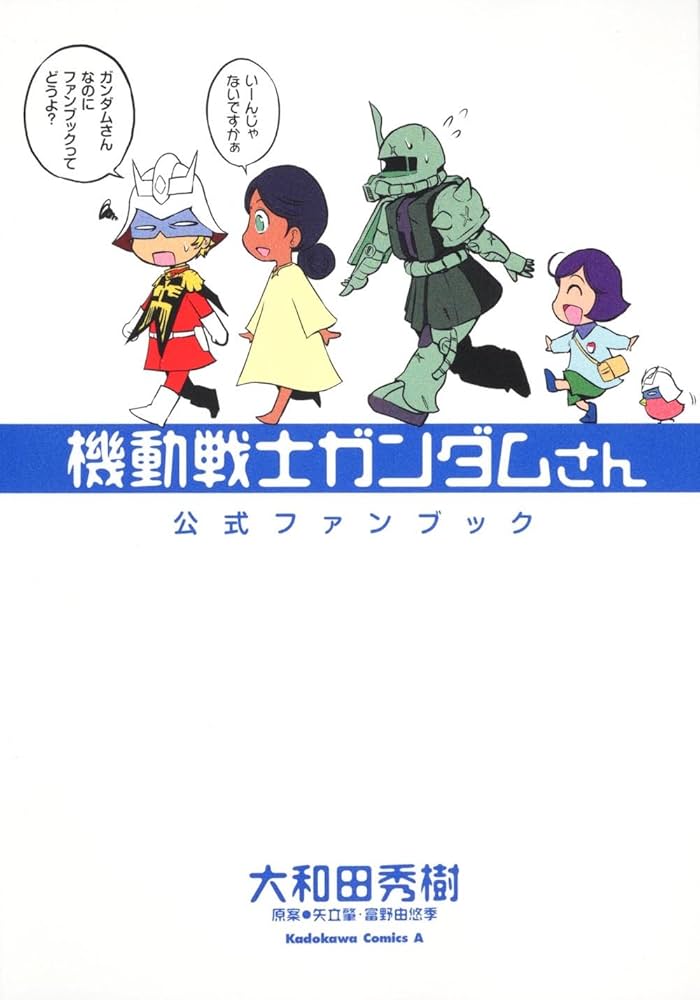 Amazon.co.jp: 機動戦士ガンダムさん 公式ファンブック (角川