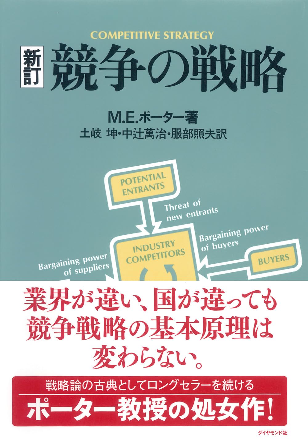 競争の戦略 | M.E. ポーター, 坤, 土岐, 照夫, 服部, 万治, 中辻 |本