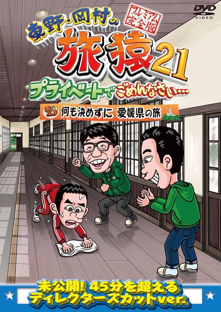Amazon.co.jp: 【Amazon.co.jp限定】東野・岡村の旅猿21 プライベート