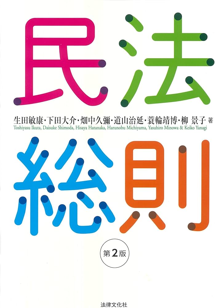 民法総則〔第2版〕 | 生田 敏康, 下田 大介, 畑中 久彌, 道山 治延