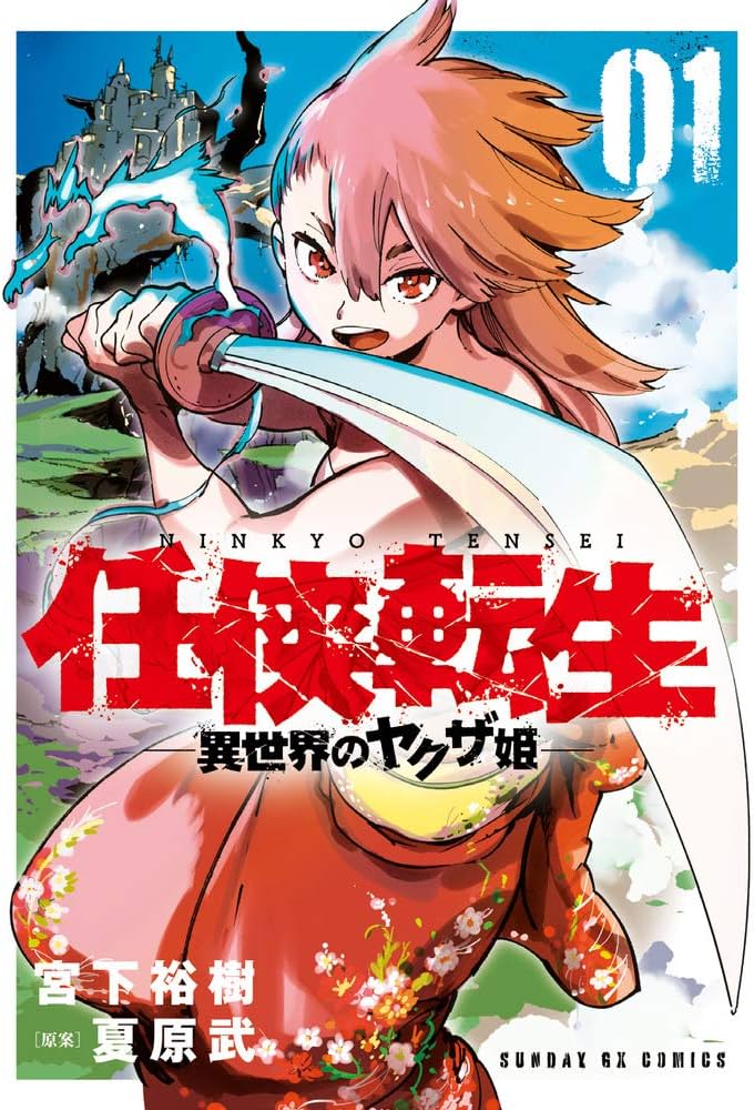 Amazon.co.jp: 任侠転生-異世界のヤクザ姫- (1) (サンデーGXコミックス