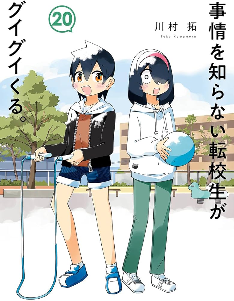 事情を知らない転校生がグイグイくる。(20) (ガンガンコミックスJOKER