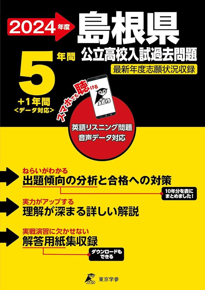 島根県公立高校 2024年度 英語音声ダウンロード付き【過去問5+1年分