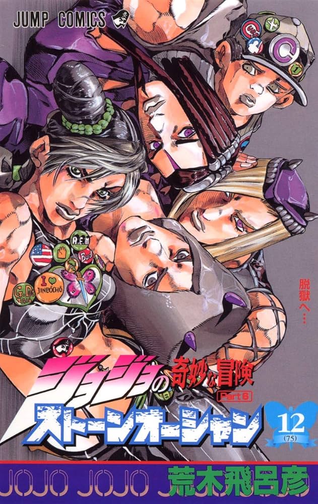 ジョジョの奇妙な冒険 Part6 ストーンオーシャン (12) | 荒木 飛呂彦