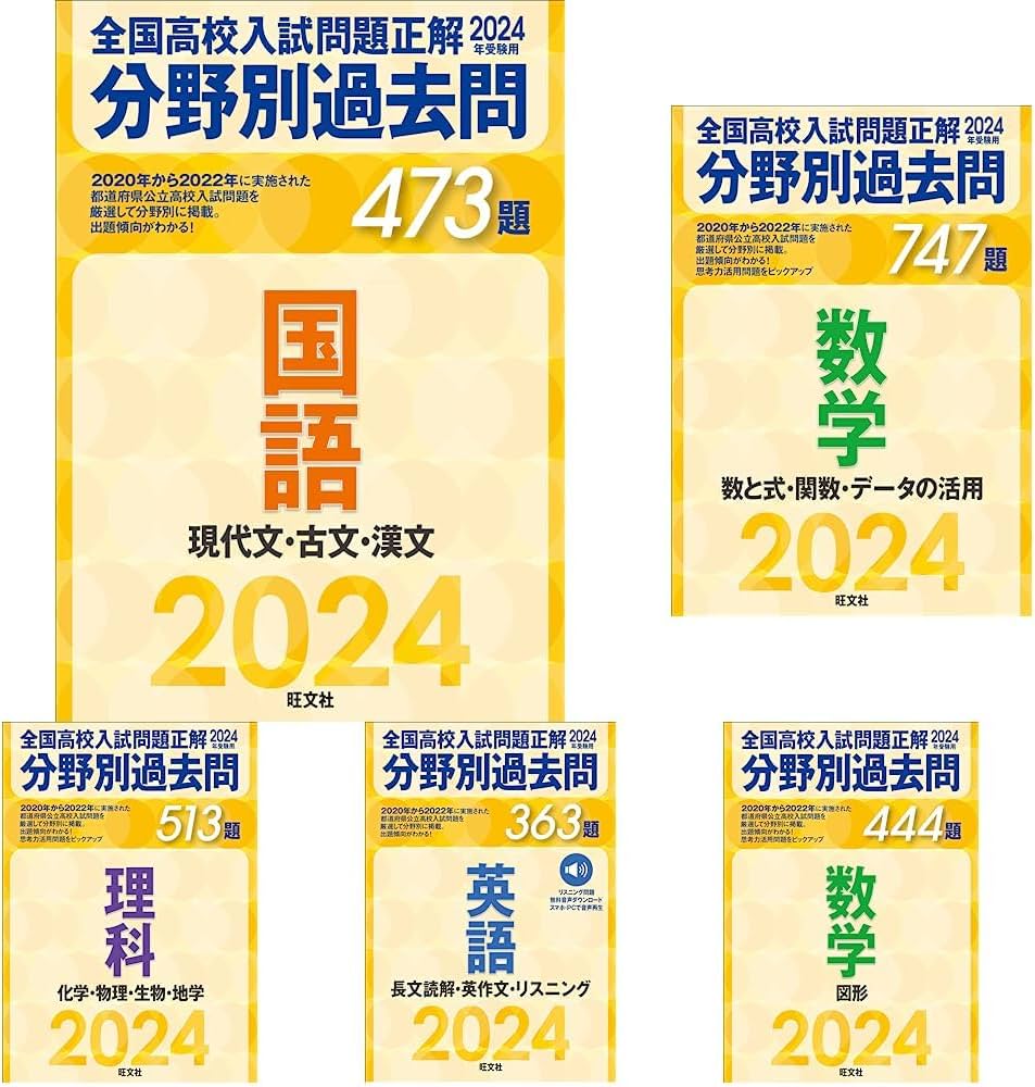 2024年受験用 全国高校入試問題正解 分野別過去問」5教科6冊セット |本