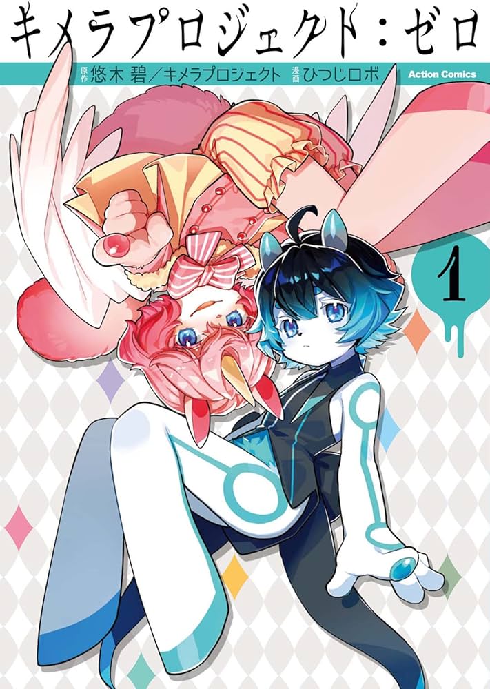 キメラプロジェクト：ゼロ(1) (アクションコミックス) | ひつじロボ
