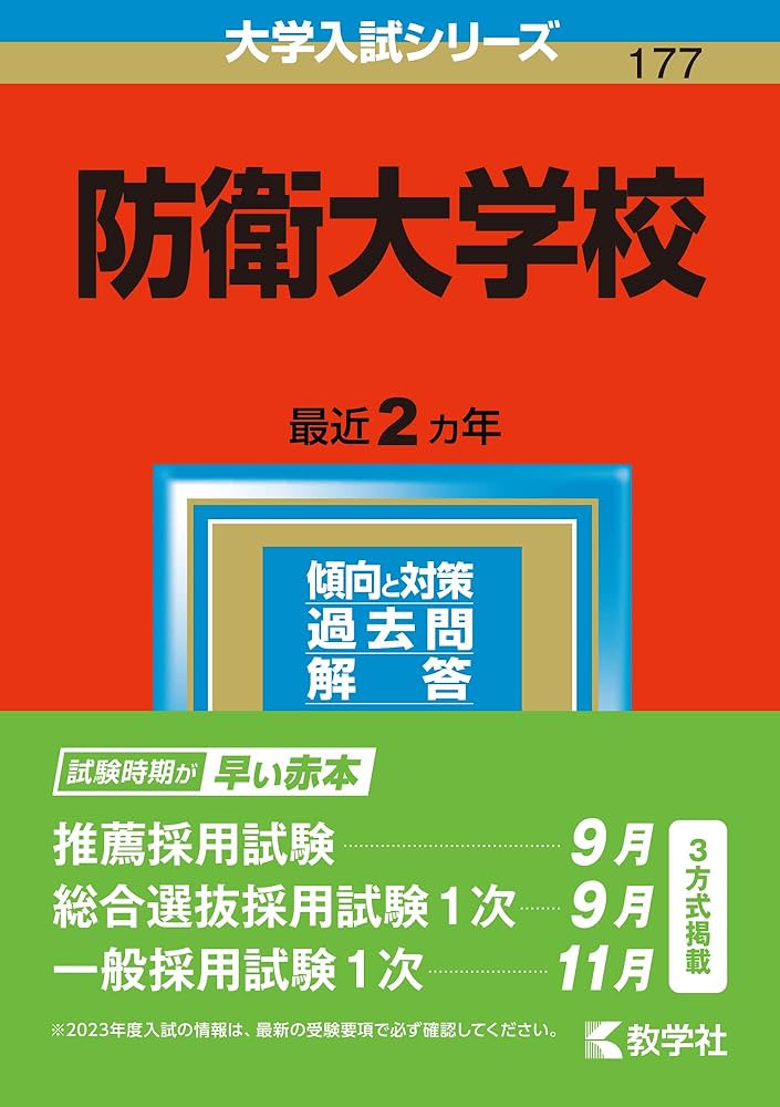 防衛大学校 (2023年版大学入試シリーズ) | 教学社編集部 |本 | 通販