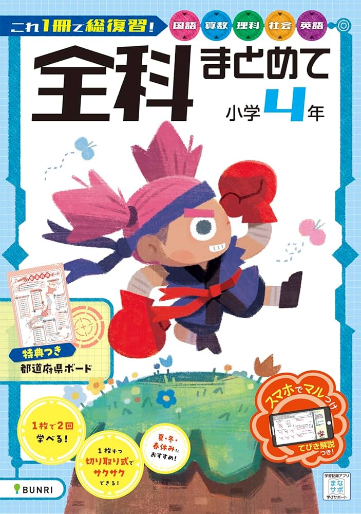 全科まとめて 小学4年 | 文理編集部 |本 | 通販 | Amazon