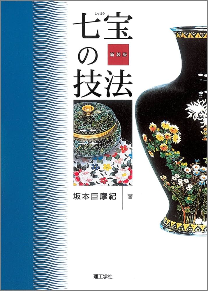 Amazon.co.jp: 七宝の技法 新装版 : 坂本 巨摩紀: 本