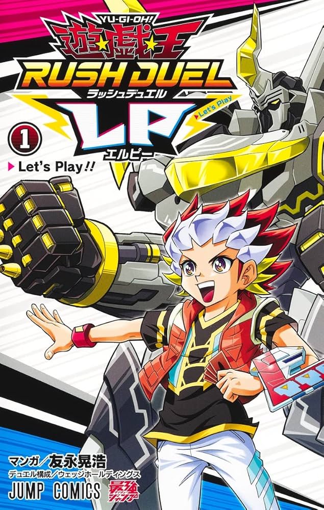 遊☆戯☆王ラッシュデュエルLP 1 (ジャンプコミックス) | 友永 晃浩