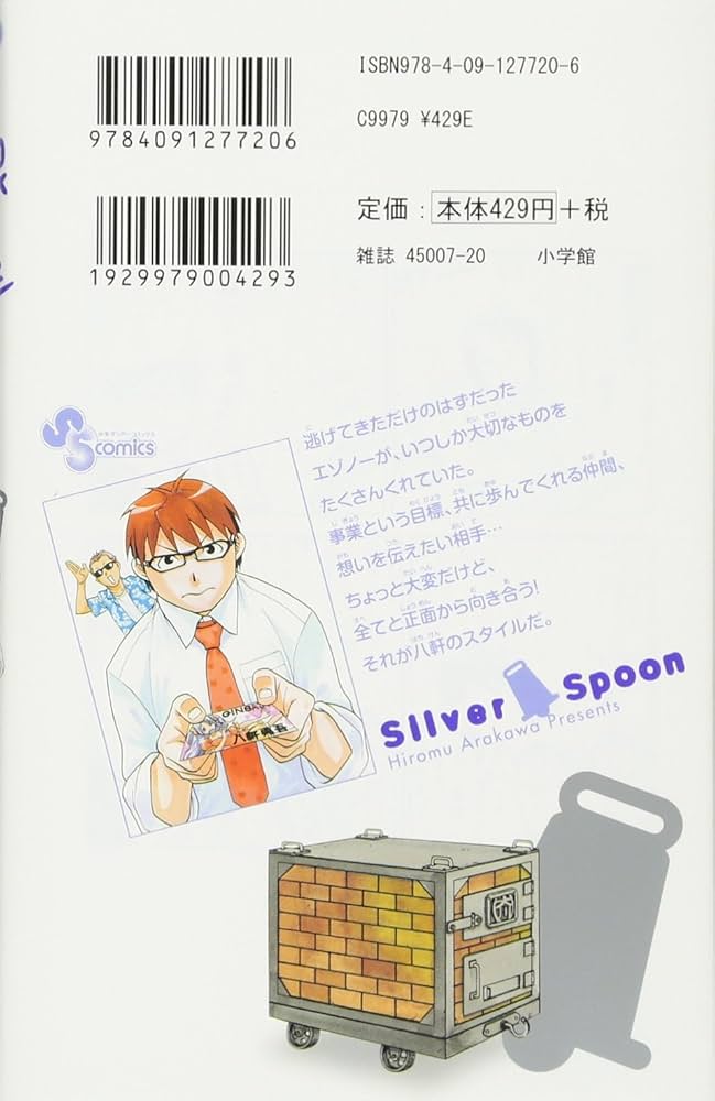 銀の匙 Silver Spoon 14 (少年サンデーコミックス) | 荒川 弘 |本
