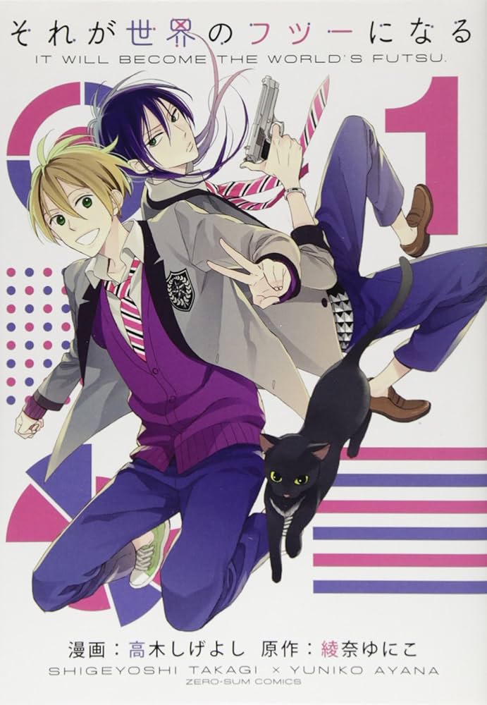 Amazon.co.jp: それが世界のフツーになる 1巻 (IDコミックス ZERO-SUM