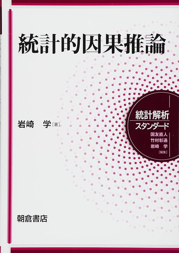 統計的因果推論 (統計解析スタンダード) | 岩崎 学 |本 | 通販 | Amazon