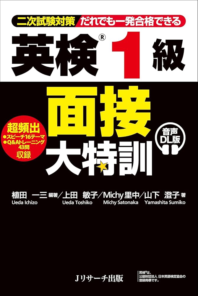 英検®1級 面接大特訓 音声DL版 | 植田 一三, 上田 敏子, Michy里中