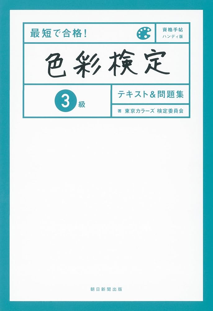 最短で合格! 色彩検定3級 テキスト&問題集 (資格手帖ハンディ版