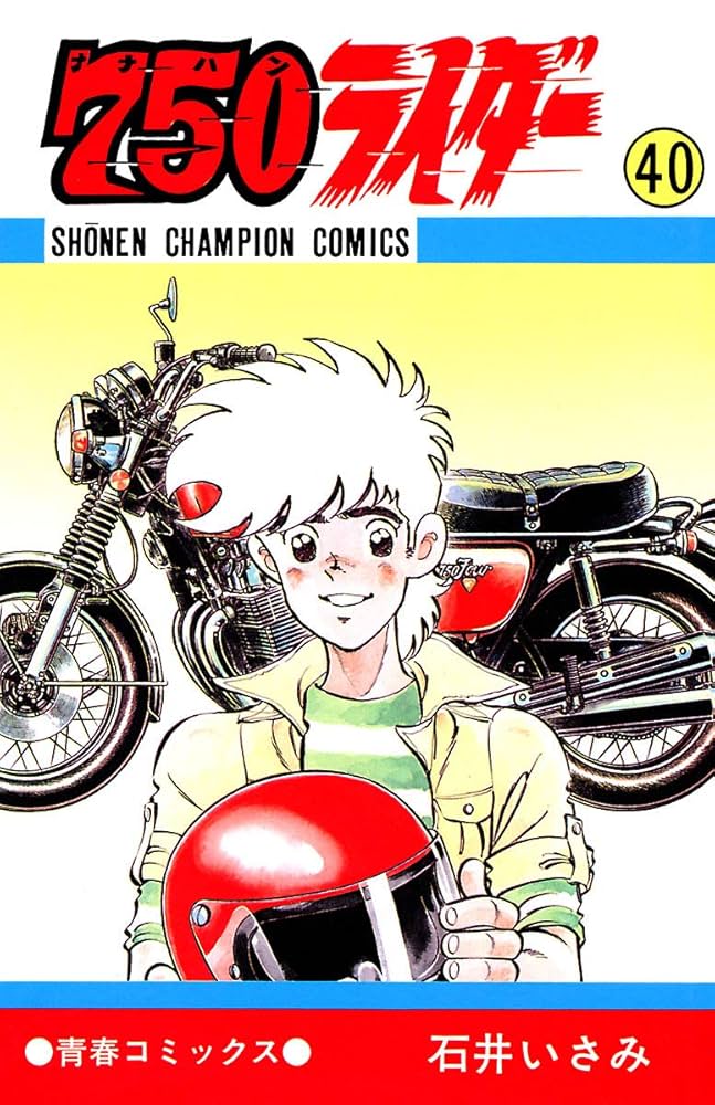 Amazon.co.jp: 750ライダー【週刊少年チャンピオン版】 40 (少年