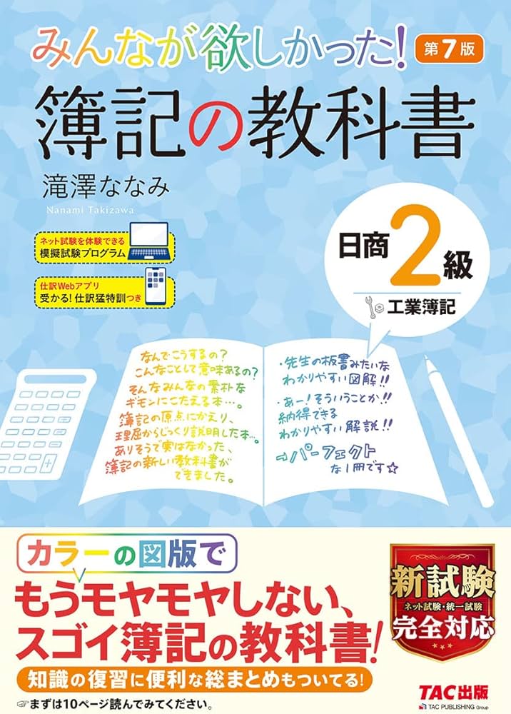 みんなが欲しかった! 簿記の教科書 日商2級 工業簿記 第7版 [新試験