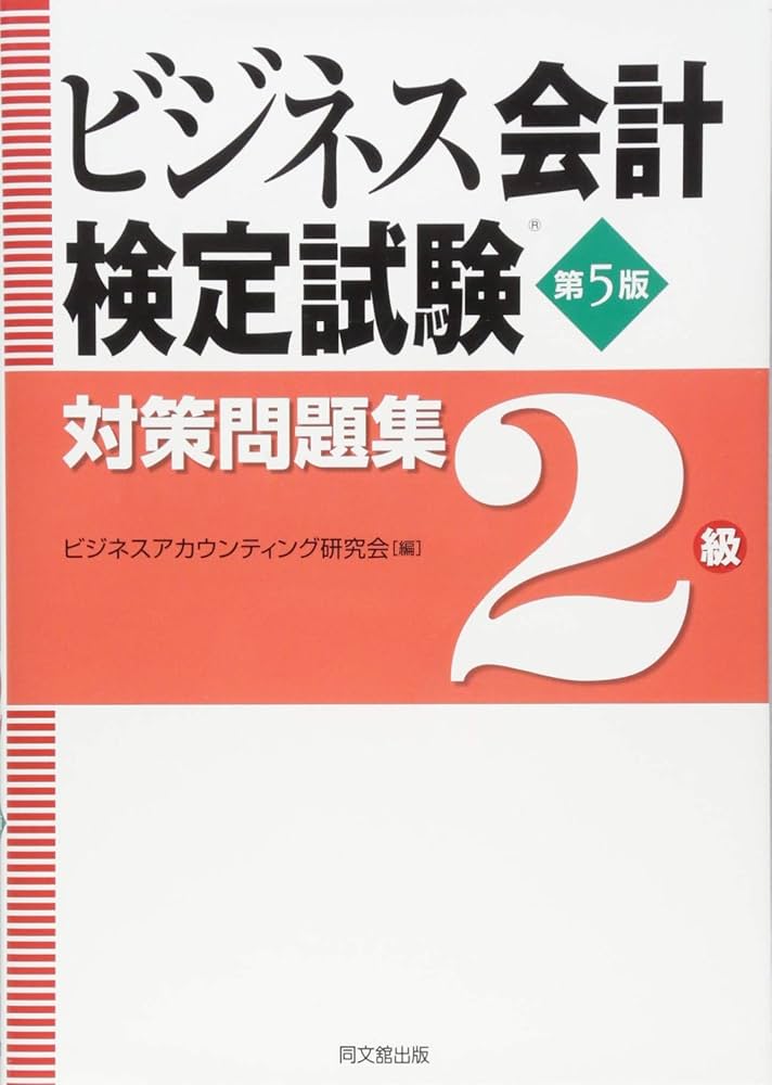 ビジネス会計検定試験®対策問題集2級(第5版) | ビジネス
