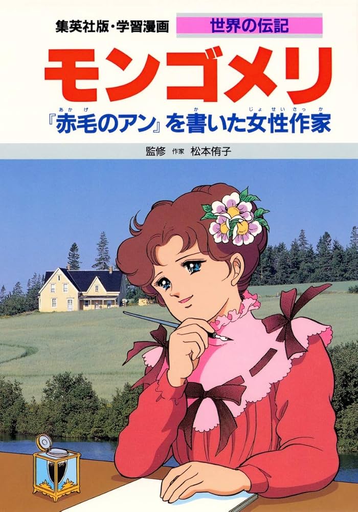 学習漫画 世界の伝記 モンゴメリ 『赤毛のアン』を書いた女性作家