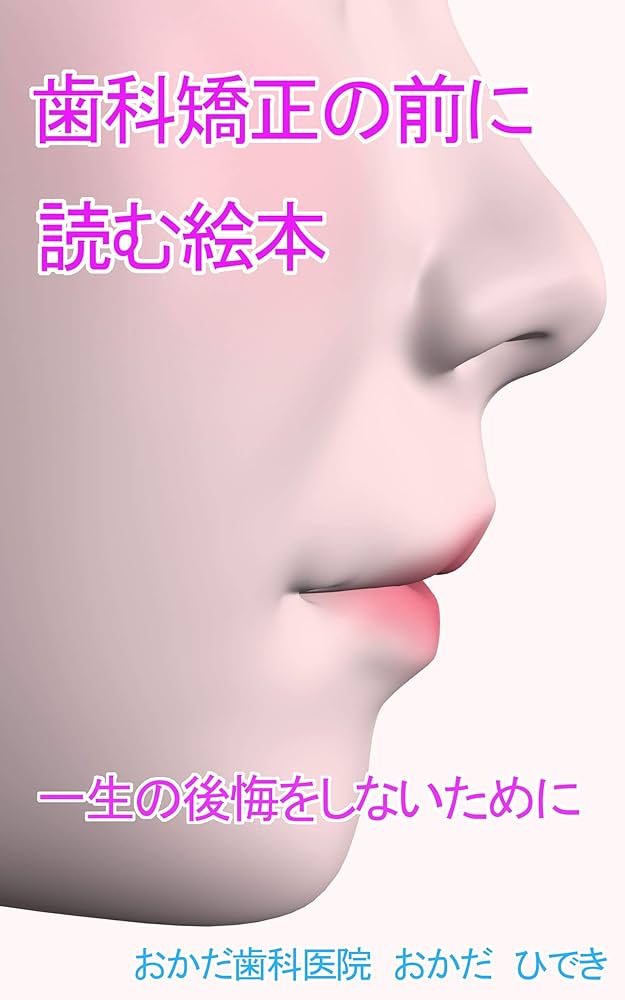 Amazon.co.jp: 歯科矯正の前に読む絵本: 一生の後悔をしないために