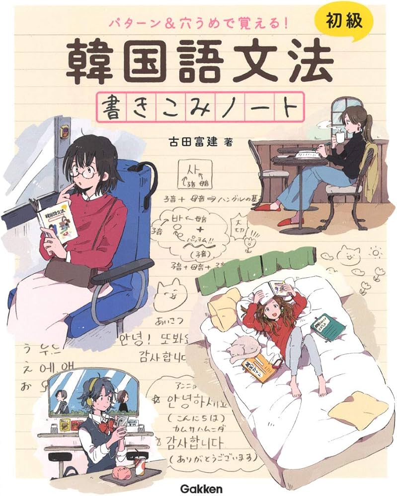 Amazon.co.jp: パターン&穴うめで覚える! 韓国語文法書きこみノート