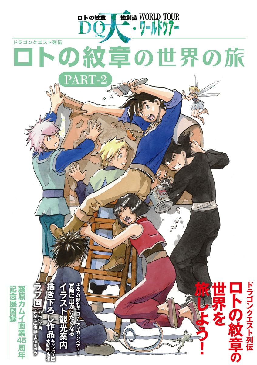 ドラゴンクエスト列伝 ロトの紋章の世界の旅 PART-2 (TH ART SERIES