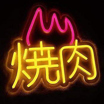 Amazon.co.jp: 『縁錦∞Enえんきki』 ネオンサイン 焼き肉 ネオン