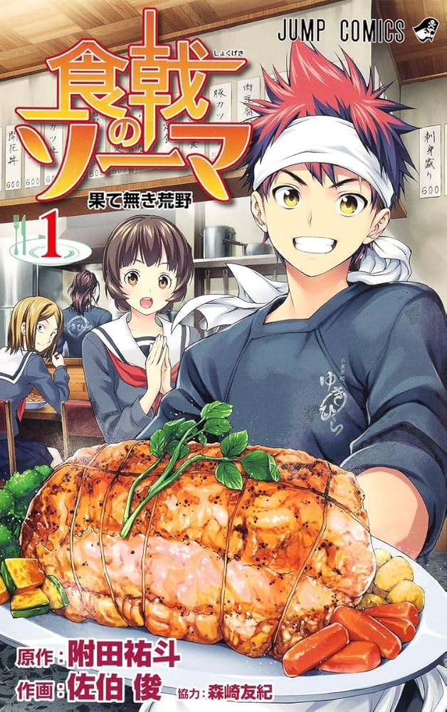 Amazon.co.jp: 食戟のソーマ 1 (ジャンプコミックス) : 佐伯 俊, 森崎