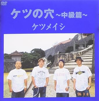 Amazon.co.jp: ケツの穴 ~中級篇~ [DVD] : ケツメイシ, ケツメイシ: DVD