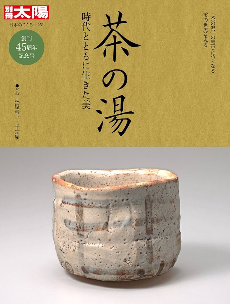 茶の湯:時代とともに生きた美 (別冊太陽 日本のこころ) | 別冊太陽編集