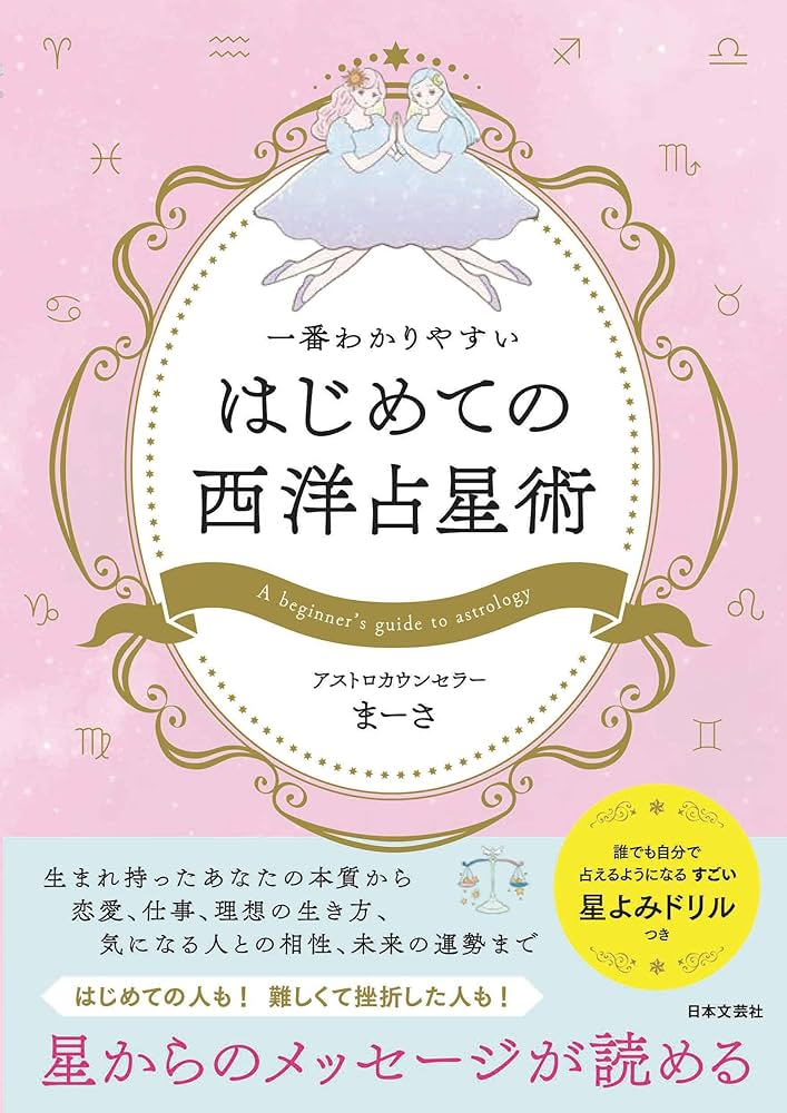 Amazon.co.jp: 一番わかりやすい はじめての西洋占星術 : アストロ