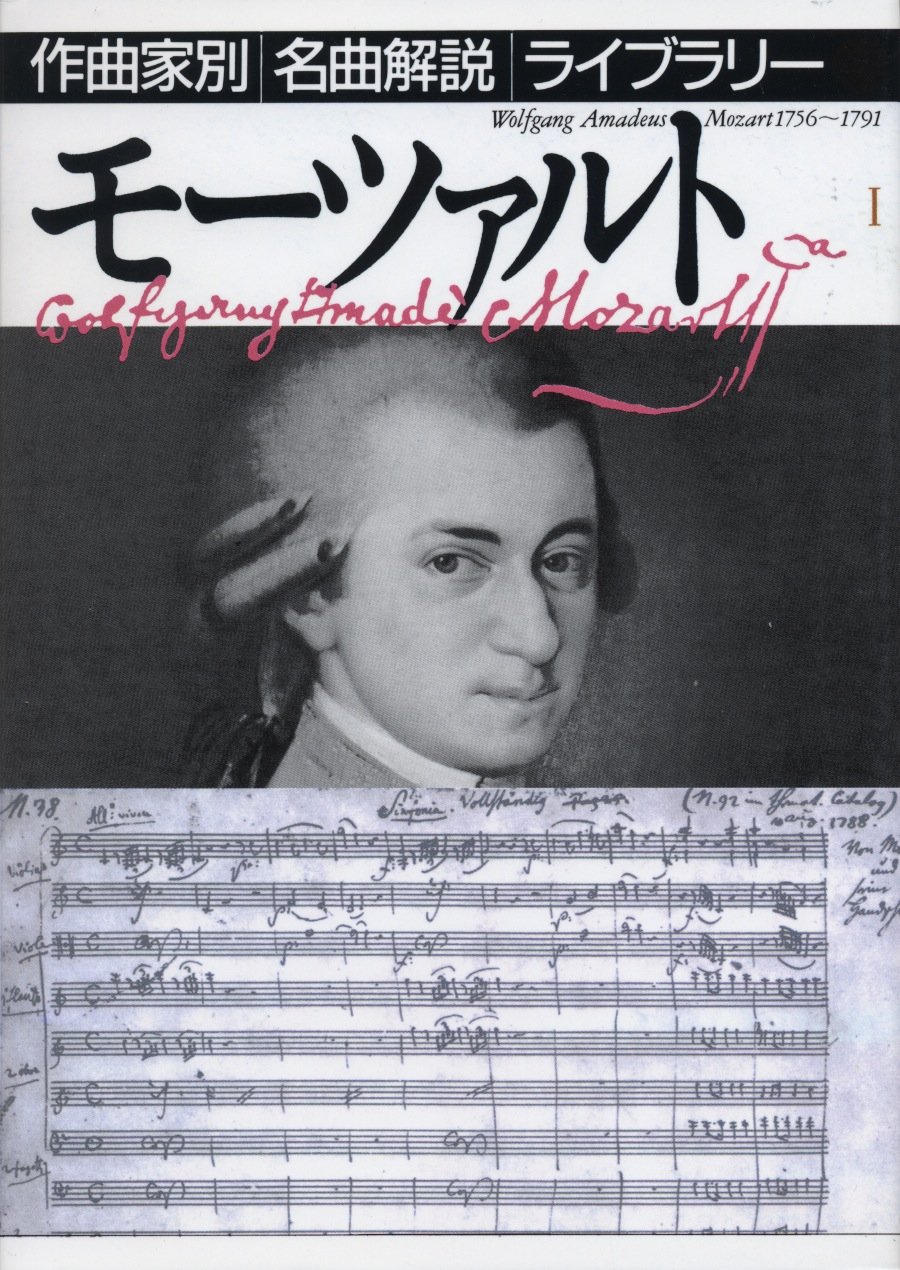 モーツァルト〈1〉 (作曲家別名曲解説ライブラリー 13) | 音楽之友社