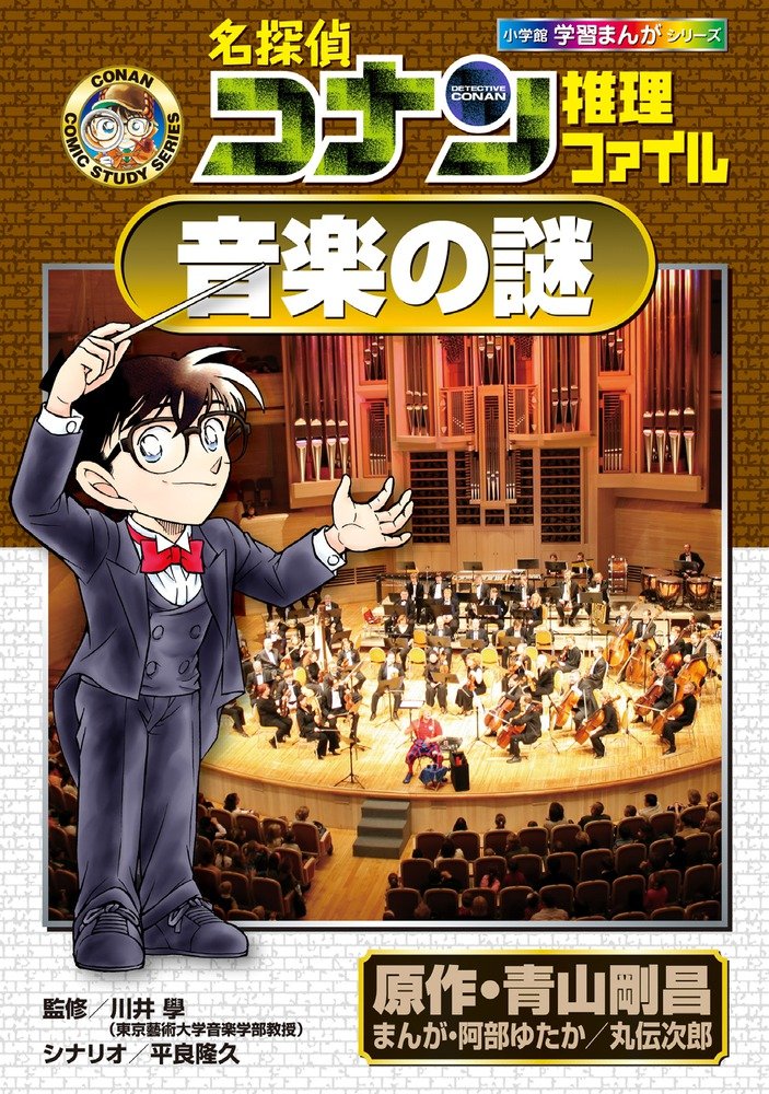 名探偵コナン推理ファイル 音楽の謎 (小学館学習まんがシリーズ CONAN