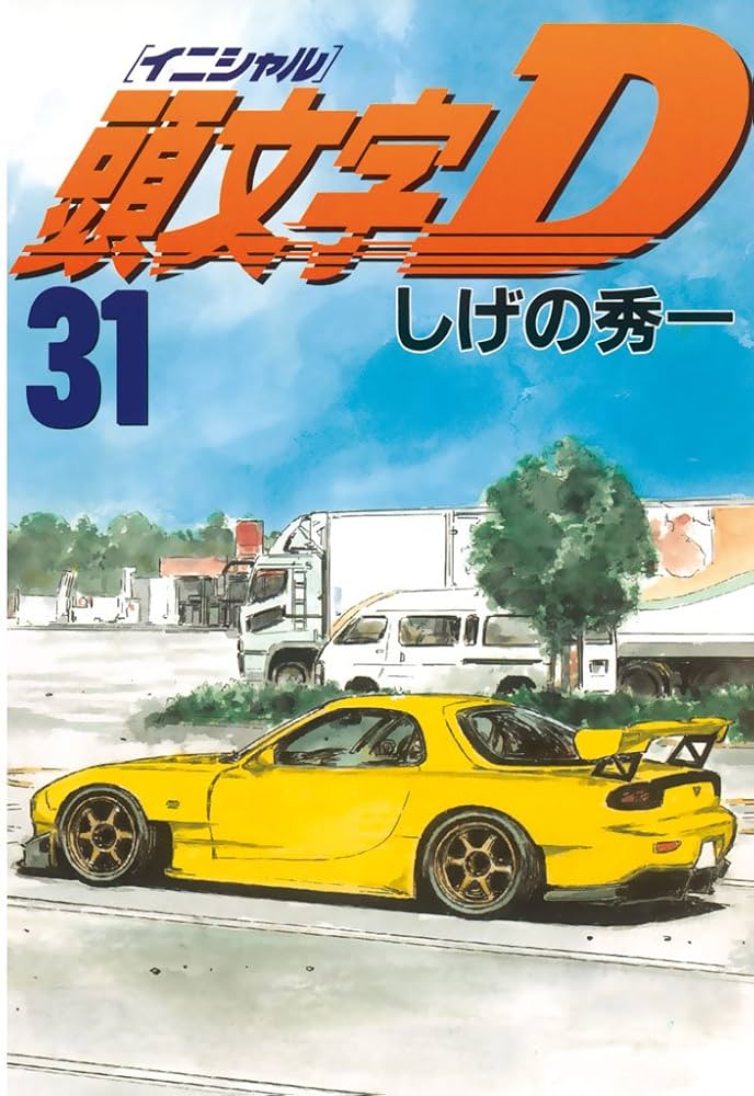 頭文字D（31） (ヤングマガジンコミックス) | しげの秀一 | 青年