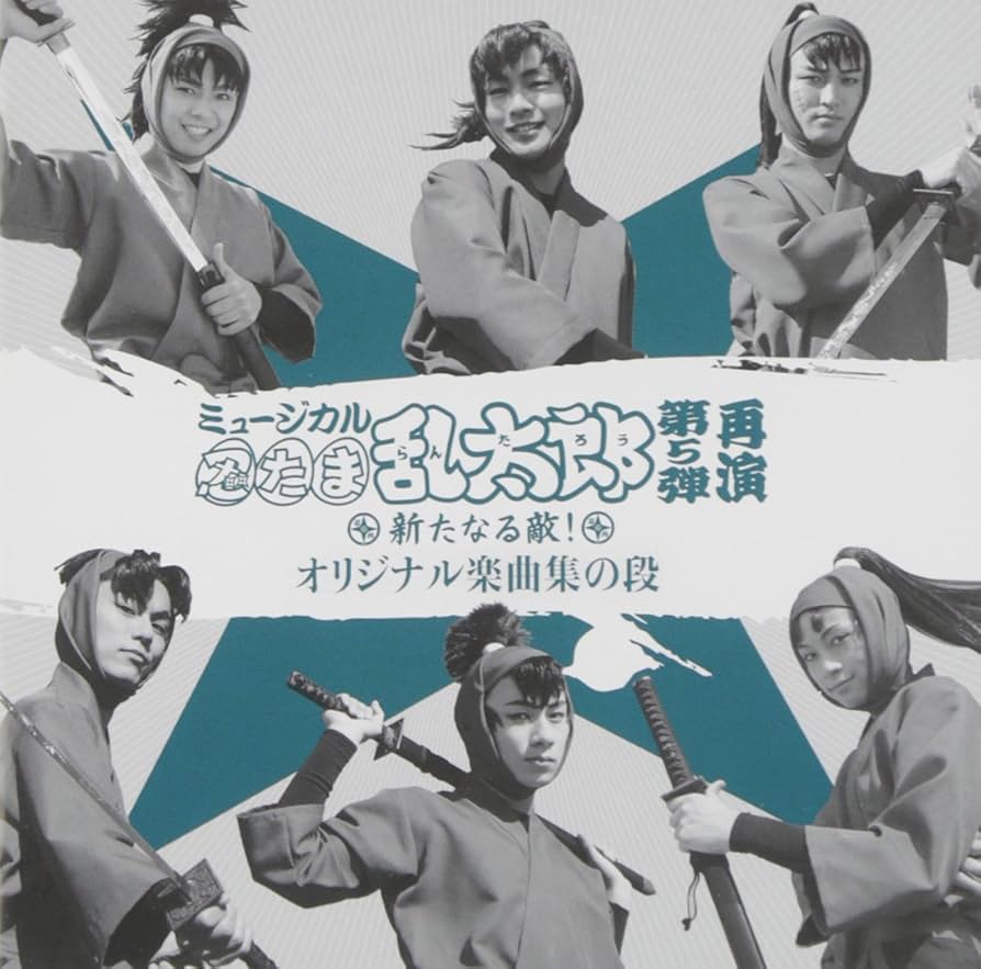 Amazon.co.jp: ミュージカル「忍たま乱太郎」第5弾 再演 ~新たなる敵
