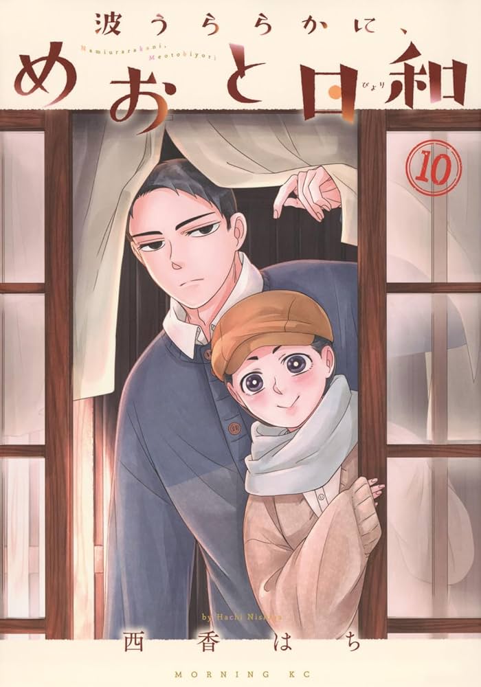 波うららかに、めおと日和(10) (モーニング KC) | 西香 はち |本