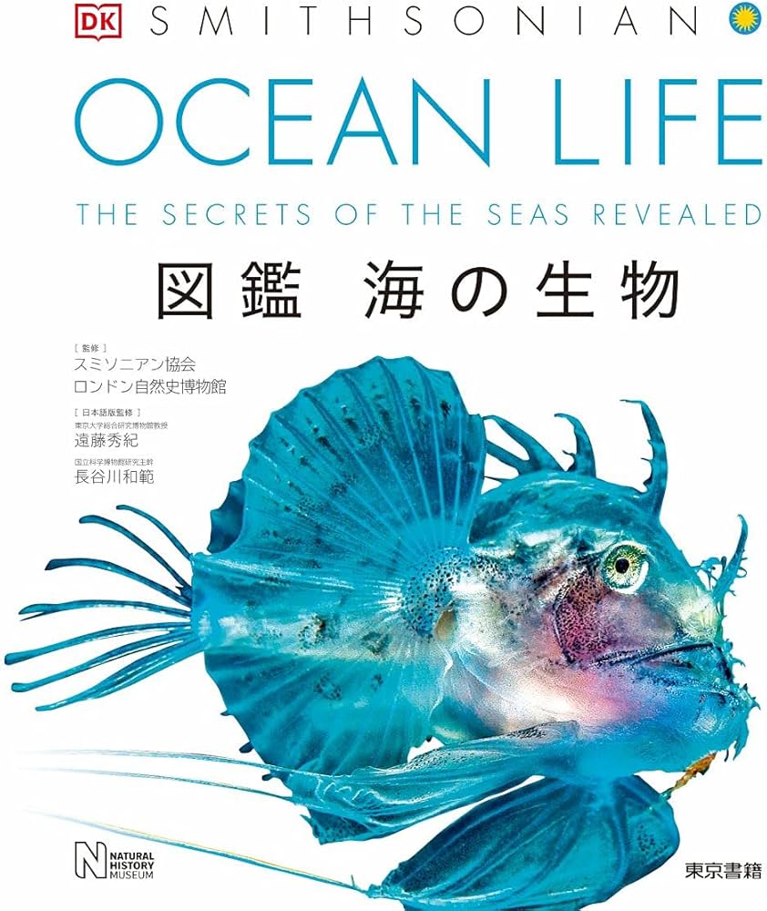 OCEAN LIFE 図鑑 海の生物 | スミソニアン協会, ロンドン自然史博物館