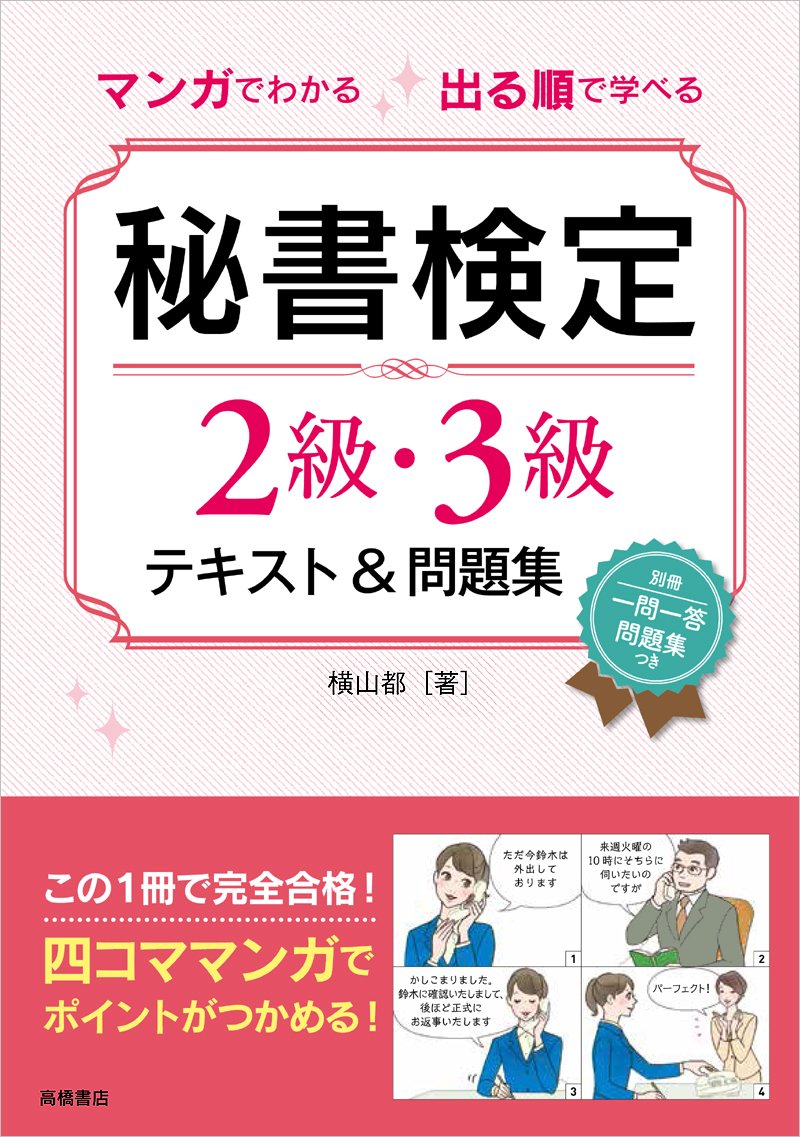 マンガでわかる 出る順で学べる 秘書検定2級・3級テキスト&問題集