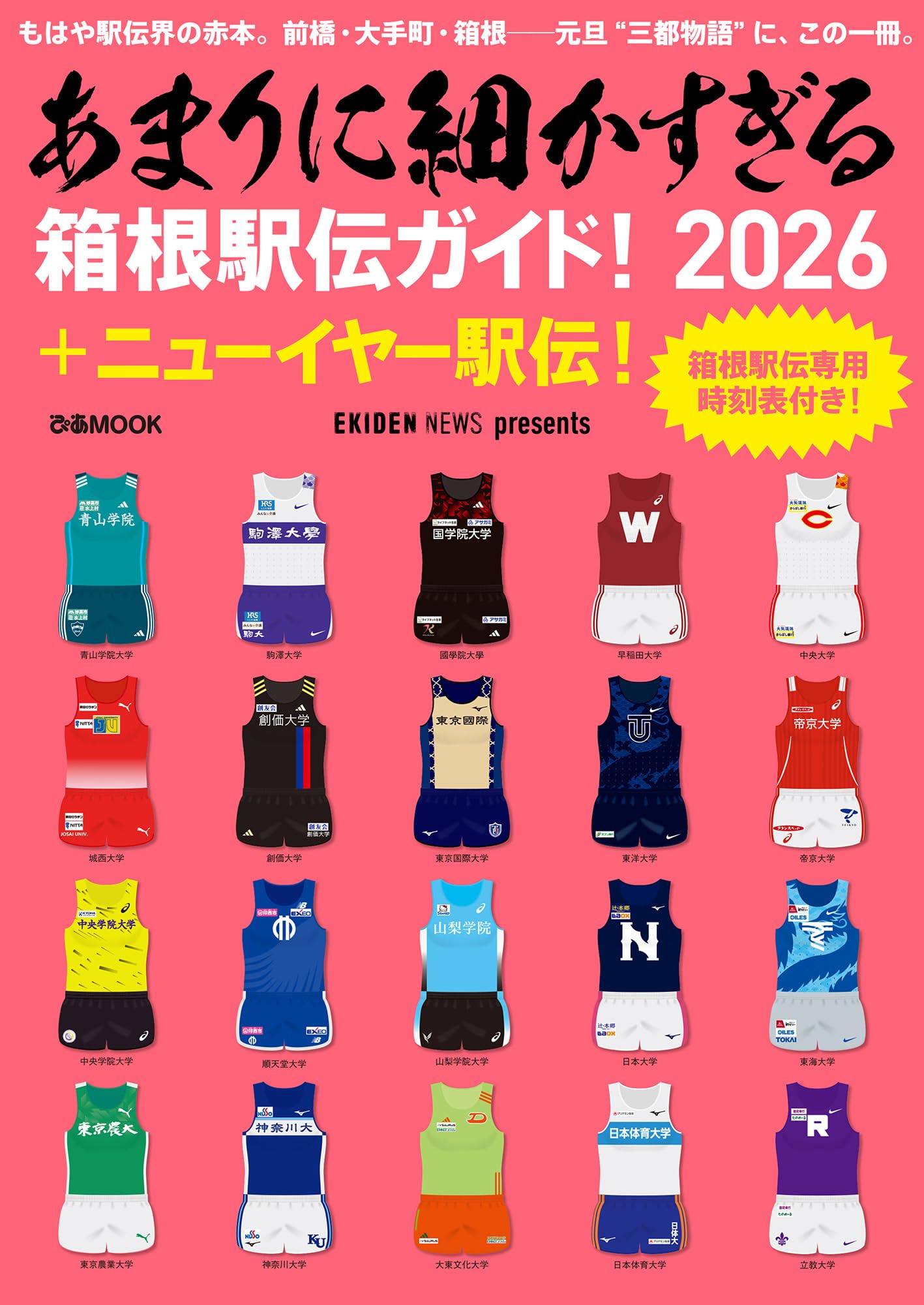 あまりに細かすぎる箱根駅伝ガイド！2026＋ニューイヤー駅伝！ (ぴあ