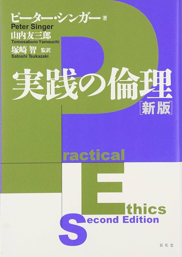 実践の倫理 | ピーター シンガー, Singer,Peter, 友三郎, 山内, 智