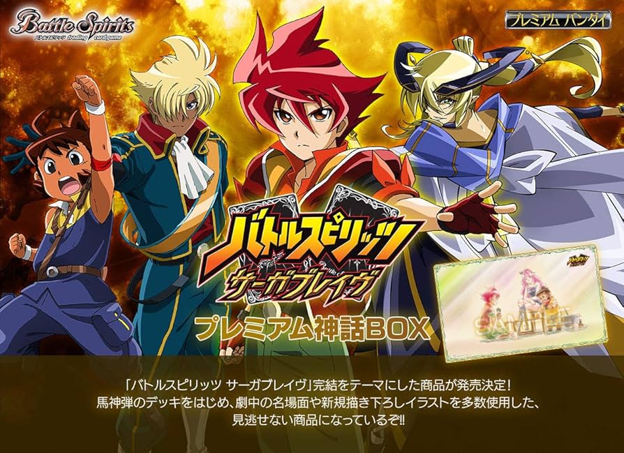Amazon.co.jp: バトルスピリッツ サーガブレイヴ プレミアム神話BOX 未