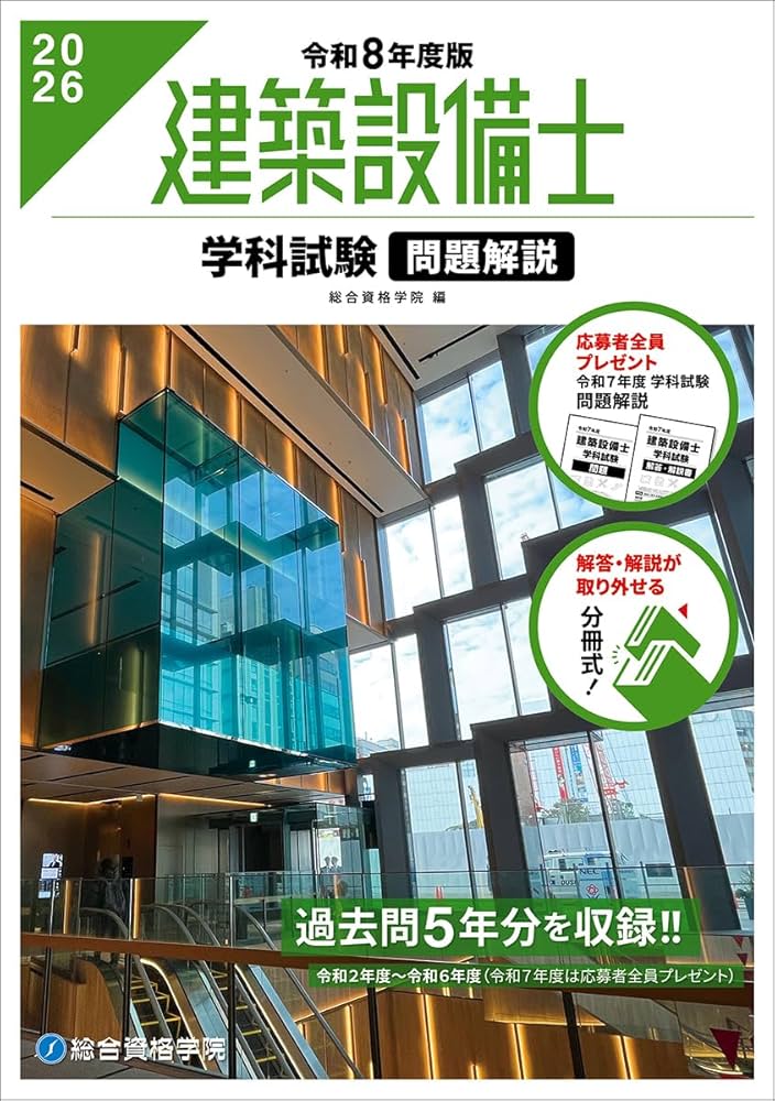 令和8年度版 建築設備士 学科試験 問題解説 | 総合資格学院 |本