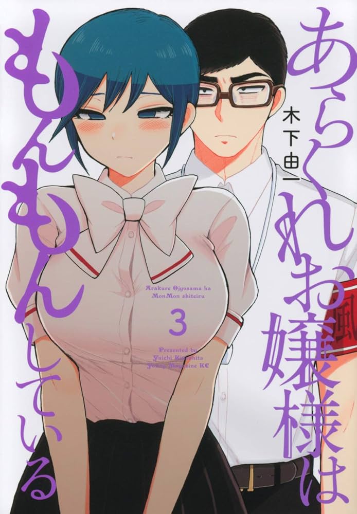 Amazon.co.jp: あらくれお嬢様はもんもんしている(3) (ヤングマガジン
