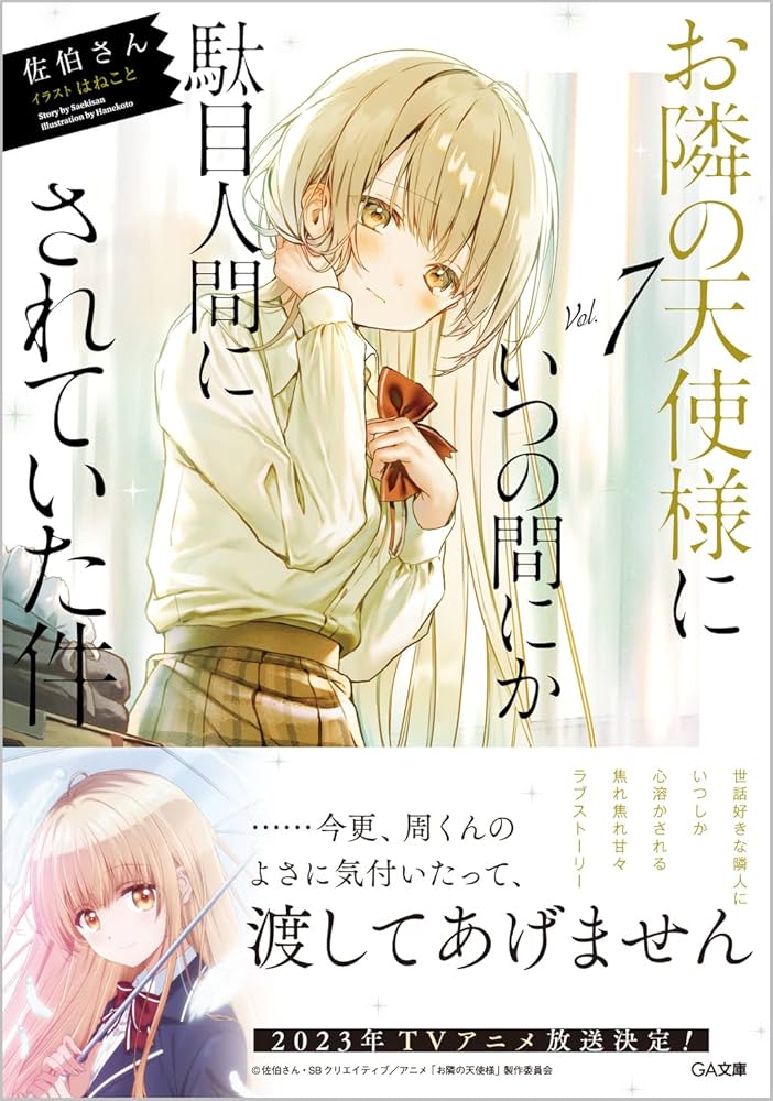 Amazon.co.jp: お隣の天使様にいつの間にか駄目人間にされていた件7