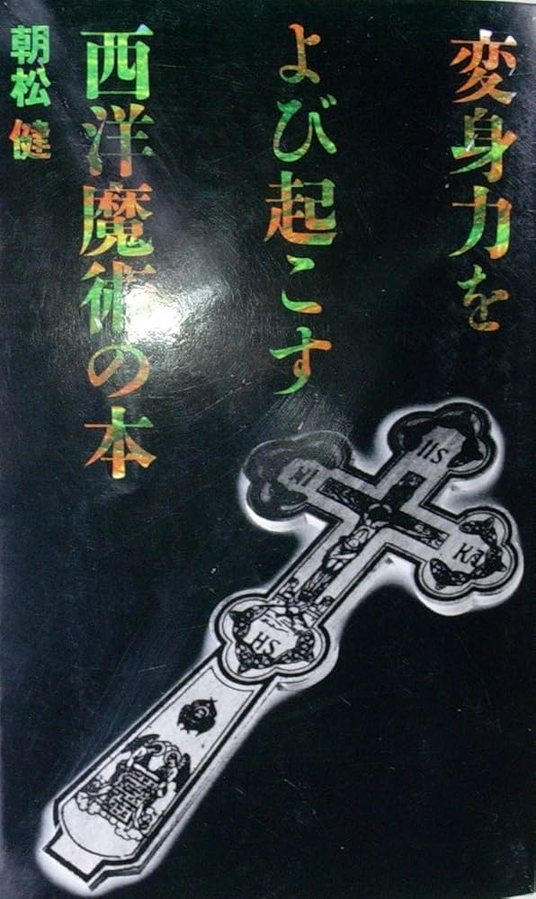 変身力をよび起こす西洋魔術の本 | 朝松 健 |本 | 通販 | Amazon